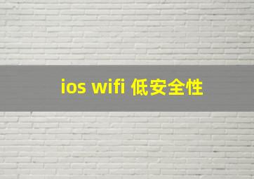 ios wifi 低安全性